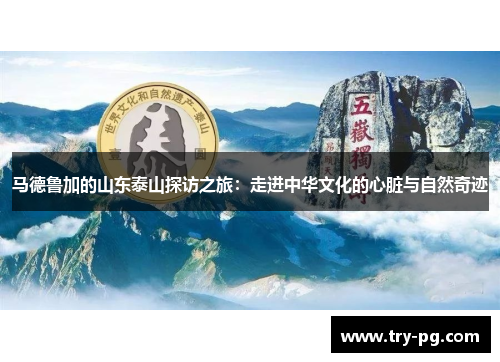 马德鲁加的山东泰山探访之旅：走进中华文化的心脏与自然奇迹