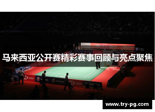 马来西亚公开赛精彩赛事回顾与亮点聚焦 马来西亚公开赛精彩赛事回顾与亮点聚焦