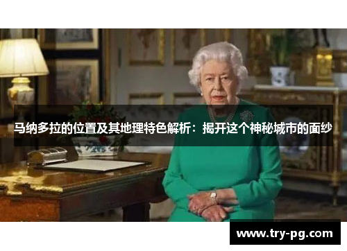 马纳多拉的位置及其地理特色解析：揭开这个神秘城市的面纱