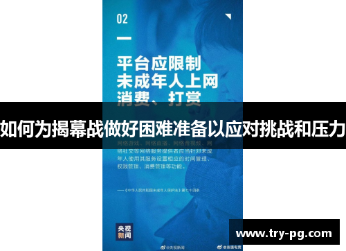 如何为揭幕战做好困难准备以应对挑战和压力 如何为揭幕战做好困难准备以应对挑战和压力