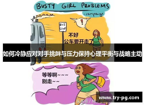 如何冷静应对对手挑衅与压力保持心理平衡与战略主动