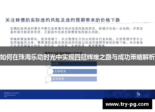 如何在珠海乐动时光中实现四冠辉煌之路与成功策略解析 如何在珠海乐动时光中实现四冠辉煌之路与成功策略解析