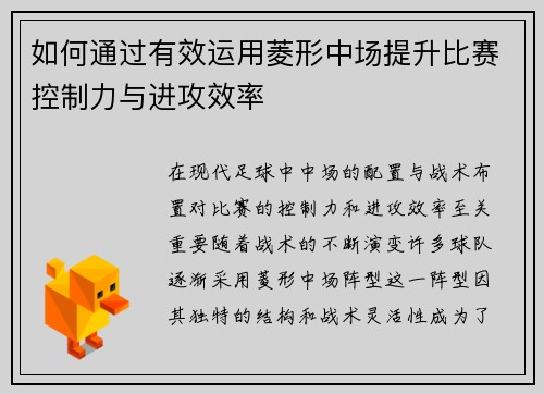 如何通过有效运用菱形中场提升比赛控制力与进攻效率