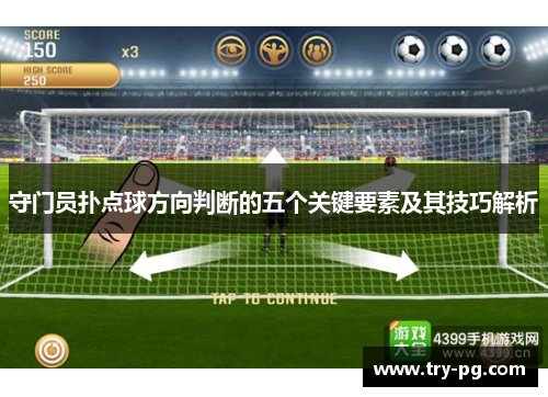 守门员扑点球方向判断的五个关键要素及其技巧解析 守门员扑点球方向判断的五个关键要素及其技巧解析