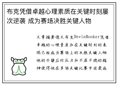 布克凭借卓越心理素质在关键时刻屡次逆袭 成为赛场决胜关键人物 布克凭借卓越心理素质在关键时刻屡次逆袭 成为赛场决胜关键人物