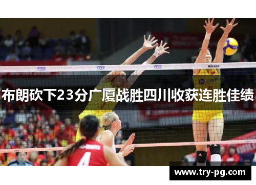 布朗砍下23分广厦战胜四川收获连胜佳绩 布朗砍下23分广厦战胜四川收获连胜佳绩