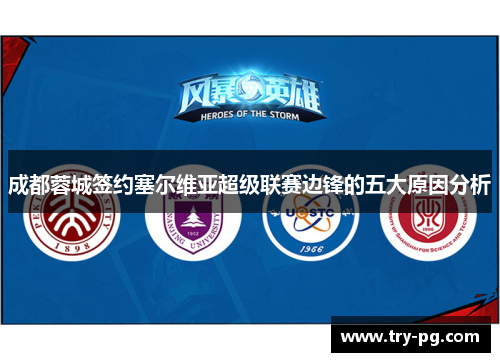 成都蓉城签约塞尔维亚超级联赛边锋的五大原因分析 成都蓉城签约塞尔维亚超级联赛边锋的五大原因分析