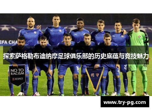 探索萨格勒布迪纳摩足球俱乐部的历史底蕴与竞技魅力 探索萨格勒布迪纳摩足球俱乐部的历史底蕴与竞技魅力