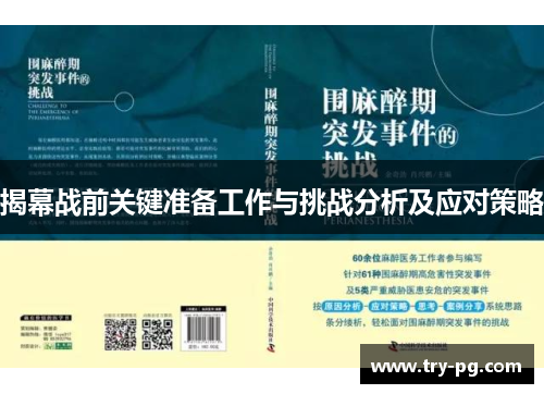 揭幕战前关键准备工作与挑战分析及应对策略 揭幕战前关键准备工作与挑战分析及应对策略