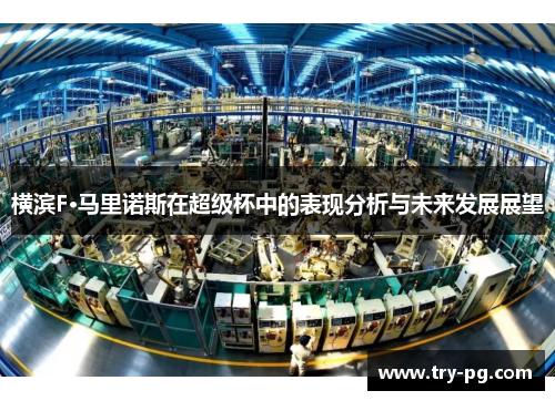 横滨F·马里诺斯在超级杯中的表现分析与未来发展展望 横滨F·马里诺斯在超级杯中的表现分析与未来发展展望