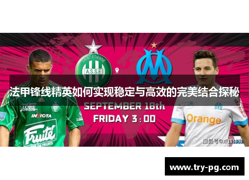 法甲锋线精英如何实现稳定与高效的完美结合探秘 法甲锋线精英如何实现稳定与高效的完美结合探秘