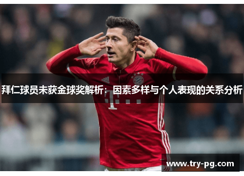拜仁球员未获金球奖解析:因素多样与个人表现的关系分析 拜仁球员未获金球奖解析:因素多样与个人表现的关系分析