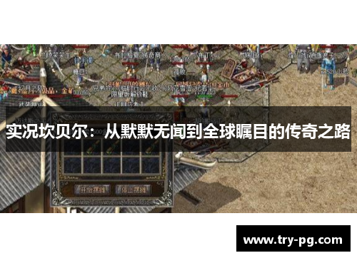 实况坎贝尔：从默默无闻到全球瞩目的传奇之路