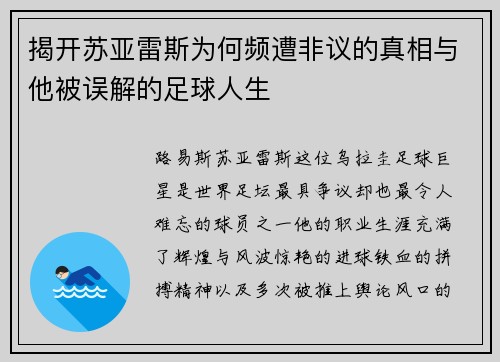 揭开苏亚雷斯为何频遭非议的真相与他被误解的足球人生 揭开苏亚雷斯为何频遭非议的真相与他被误解的足球人生