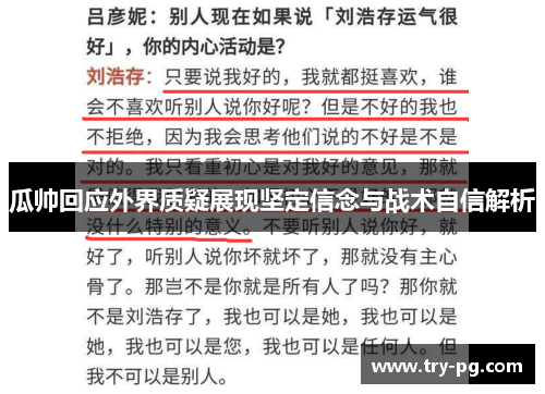 瓜帅回应外界质疑展现坚定信念与战术自信解析 瓜帅回应外界质疑展现坚定信念与战术自信解析