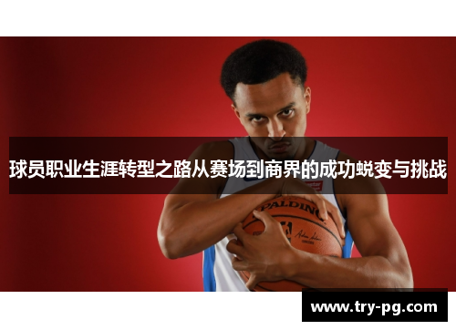 球员职业生涯转型之路从赛场到商界的成功蜕变与挑战 球员职业生涯转型之路从赛场到商界的成功蜕变与挑战