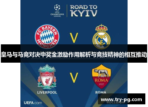 皇马与马竞对决中奖金激励作用解析与竞技精神的相互推动 皇马与马竞对决中奖金激励作用解析与竞技精神的相互推动