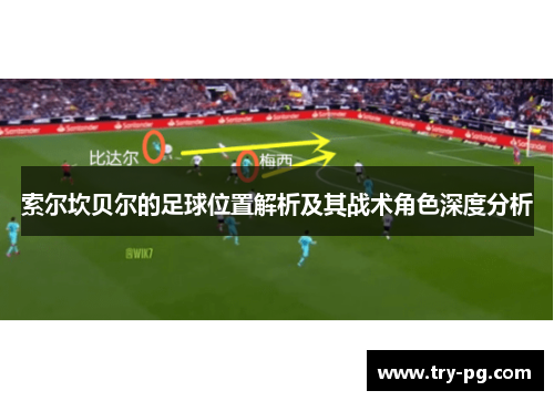 索尔坎贝尔的足球位置解析及其战术角色深度分析