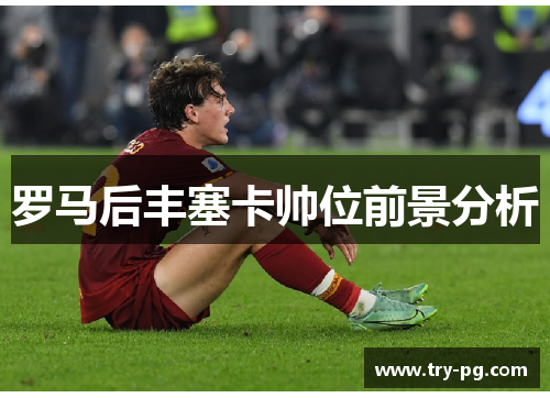 罗马后丰塞卡帅位前景分析