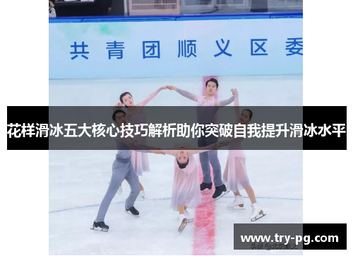 花样滑冰五大核心技巧解析助你突破自我提升滑冰水平