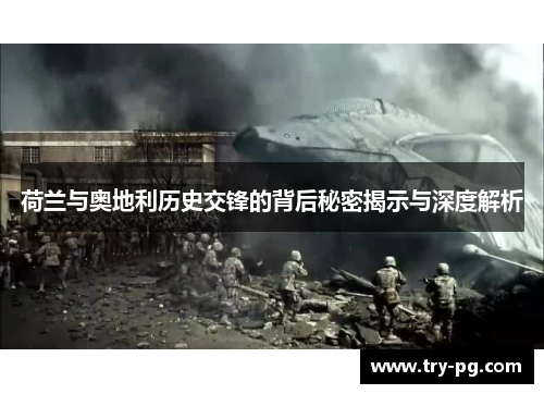 荷兰与奥地利历史交锋的背后秘密揭示与深度解析