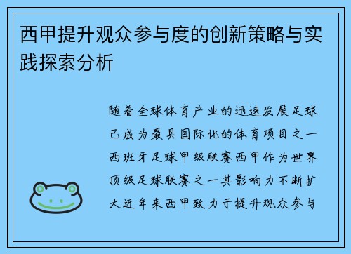 西甲提升观众参与度的创新策略与实践探索分析 西甲提升观众参与度的创新策略与实践探索分析