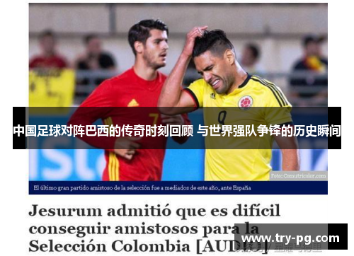 中国足球对阵巴西的传奇时刻回顾 与世界强队争锋的历史瞬间