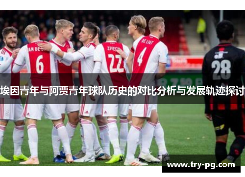 埃因青年与阿贾青年球队历史的对比分析与发展轨迹探讨