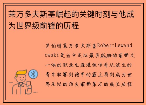 莱万多夫斯基崛起的关键时刻与他成为世界级前锋的历程 莱万多夫斯基崛起的关键时刻与他成为世界级前锋的历程