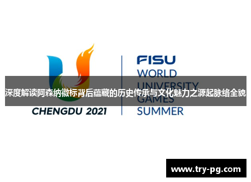 深度解读阿森纳徽标背后蕴藏的历史传承与文化魅力之源起脉络全貌 深度解读阿森纳徽标背后蕴藏的历史传承与文化魅力之源起脉络全貌