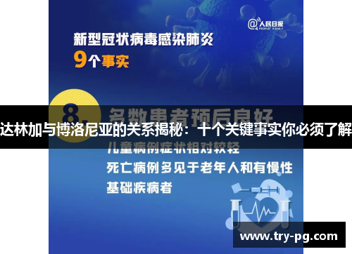 达林加与博洛尼亚的关系揭秘:十个关键事实你必须了解 达林加与博洛尼亚的关系揭秘:十个关键事实你必须了解