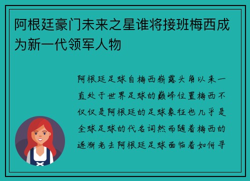 阿根廷豪门未来之星谁将接班梅西成为新一代领军人物