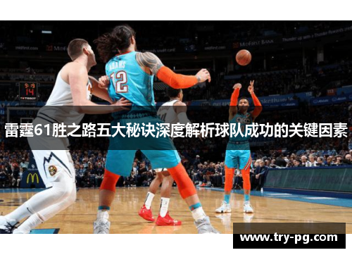 雷霆61胜之路五大秘诀深度解析球队成功的关键因素