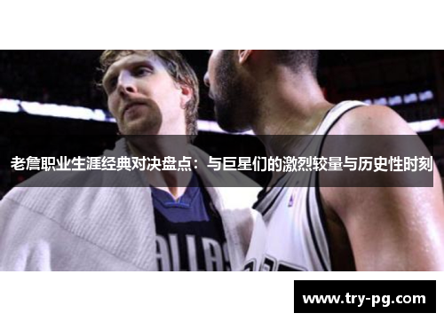 老詹职业生涯经典对决盘点：与巨星们的激烈较量与历史性时刻