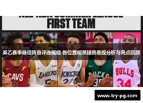 英乙赛季最佳阵容评选揭晓 各位置明星球员表现分析与亮点回顾 英乙赛季最佳阵容评选揭晓 各位置明星球员表现分析与亮点回顾