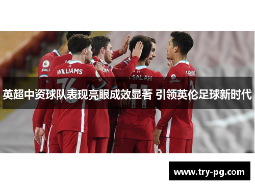 英超中资球队表现亮眼成效显著 引领英伦足球新时代
