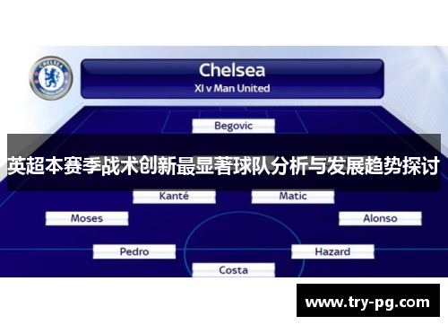 英超本赛季战术创新最显著球队分析与发展趋势探讨 英超本赛季战术创新最显著球队分析与发展趋势探讨