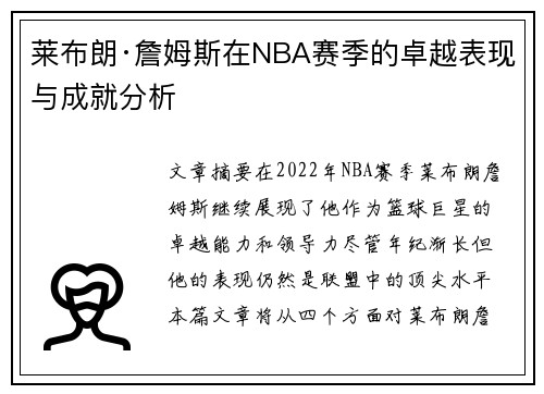 莱布朗·詹姆斯在NBA赛季的卓越表现与成就分析