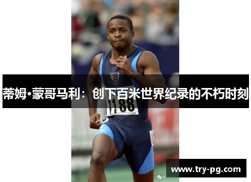 蒂姆·蒙哥马利：创下百米世界纪录的不朽时刻