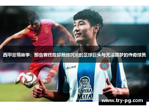 西甲悲情故事：那些曾辉煌却最终沉沦的足球巨头与无法圆梦的传奇球员