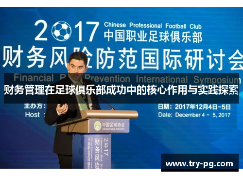 财务管理在足球俱乐部成功中的核心作用与实践探索