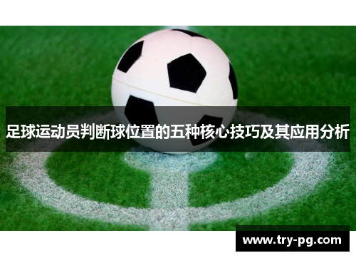 足球运动员判断球位置的五种核心技巧及其应用分析