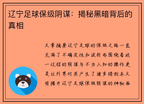 辽宁足球保级阴谋：揭秘黑暗背后的真相