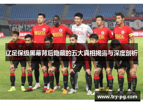 辽足保级黑幕背后隐藏的五大真相揭露与深度剖析