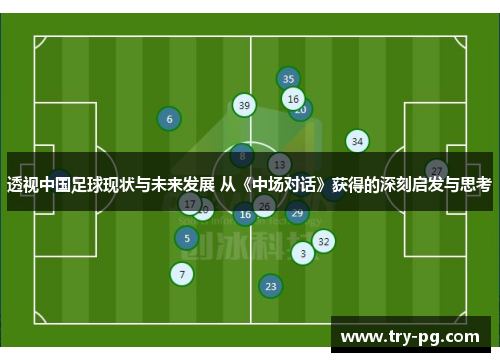 透视中国足球现状与未来发展 从《中场对话》获得的深刻启发与思考 透视中国足球现状与未来发展 从《中场对话》获得的深刻启发与思考
