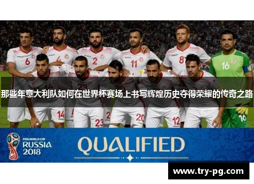 那些年意大利队如何在世界杯赛场上书写辉煌历史夺得荣耀的传奇之路
