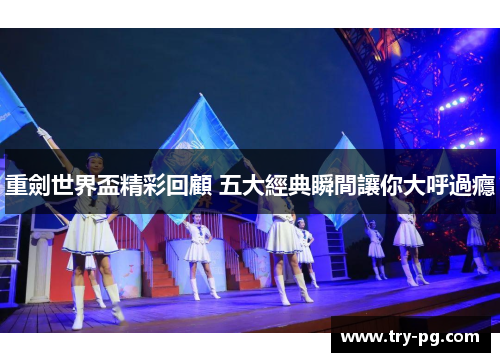 重劍世界盃精彩回顧 五大經典瞬間讓你大呼過癮 重劍世界盃精彩回顧 五大經典瞬間讓你大呼過癮