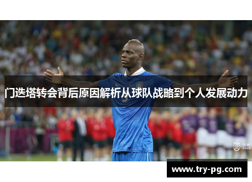 门迭塔转会背后原因解析从球队战略到个人发展动力 门迭塔转会背后原因解析从球队战略到个人发展动力