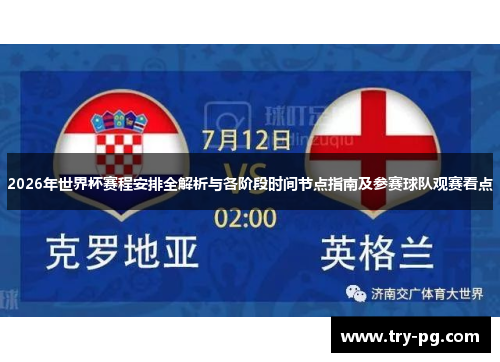 2026年世界杯赛程安排全解析与各阶段时间节点指南及参赛球队观赛看点 2026年世界杯赛程安排全解析与各阶段时间节点指南及参赛球队观赛看点