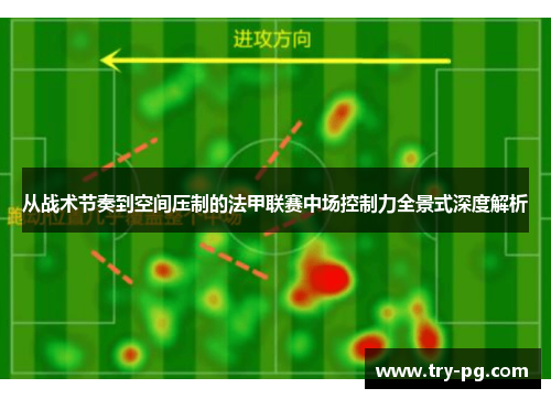从战术节奏到空间压制的法甲联赛中场控制力全景式深度解析